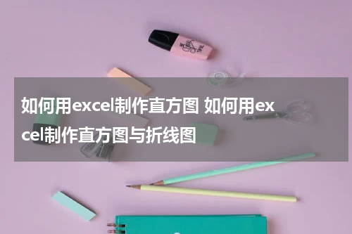 如何用excel制作直方图 如何用excel制作直方图与折线图