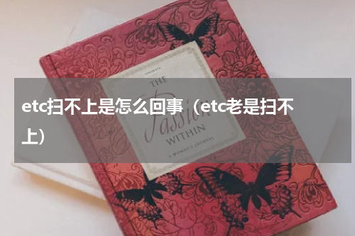 etc扫不上是怎么回事（etc老是扫不上）