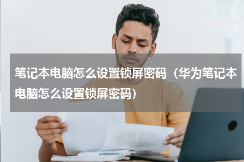 笔记本电脑怎么设置锁屏密码（华为笔记本电脑怎么设置锁屏密码）