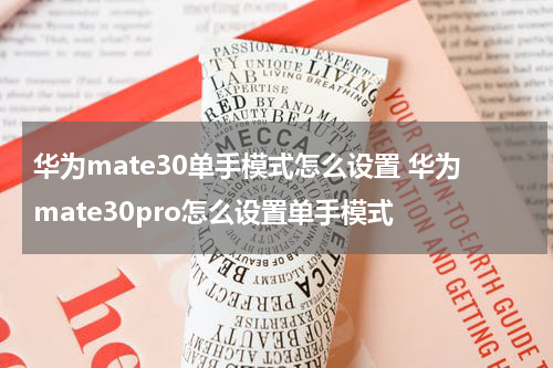 华为mate30单手模式怎么设置 华为mate30pro怎么设置单手模式