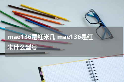mae136是红米几 mae136是红米什么型号