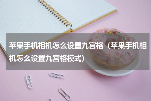 苹果手机相机怎么设置九宫格（苹果手机相机怎么设置九宫格模式）