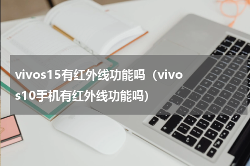 vivos15有红外线功能吗（vivos10手机有红外线功能吗）