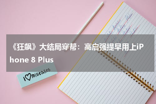 《狂飙》大结局穿帮：高启强提早用上iPhone 8 Plus