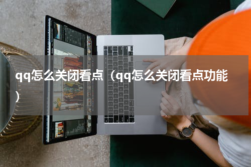 qq怎么关闭看点（qq怎么关闭看点功能）