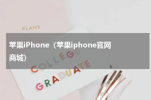苹果iPhone（苹果iphone官网商城）