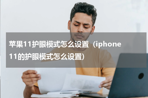 苹果11护眼模式怎么设置（iphone11的护眼模式怎么设置）