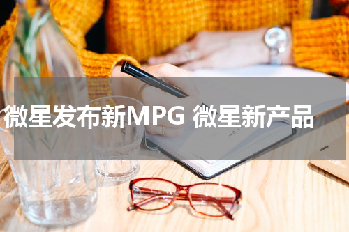 微星发布新MPG 微星新产品