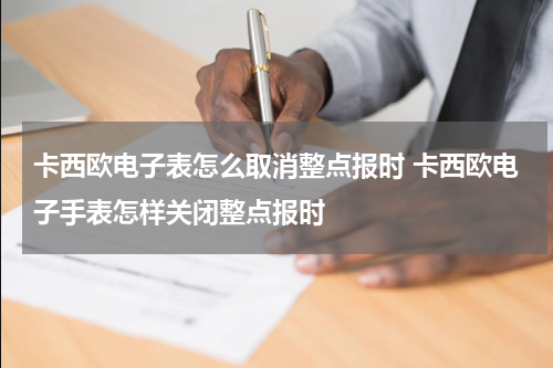 卡西欧电子表怎么取消整点报时 卡西欧电子手表怎样关闭整点报时