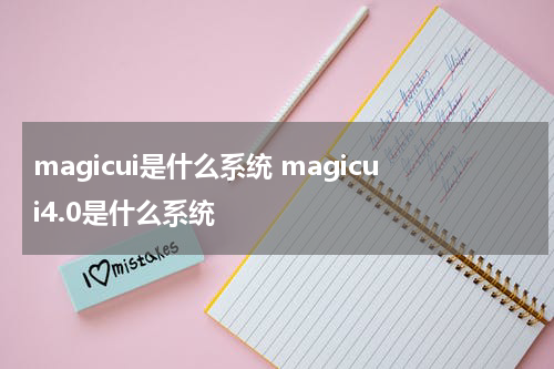 magicui是什么系统 magicui4.0是什么系统