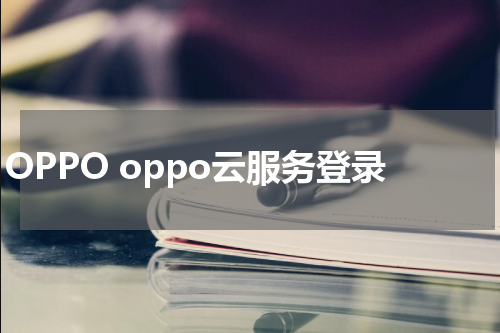 OPPO oppo云服务登录