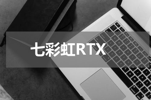 七彩虹RTX