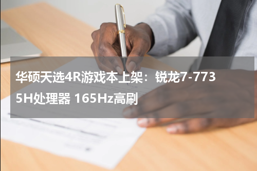 华硕天选4R游戏本上架：锐龙7-7735H处理器 165Hz高刷