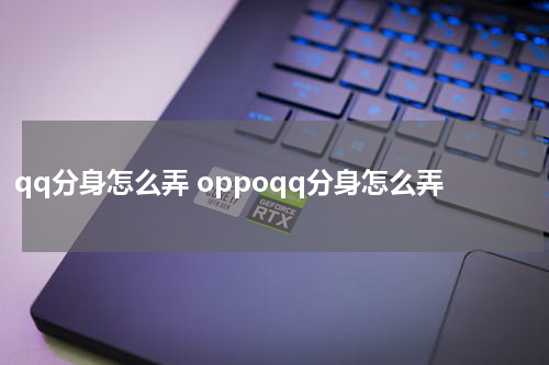 qq分身怎么弄 oppoqq分身怎么弄