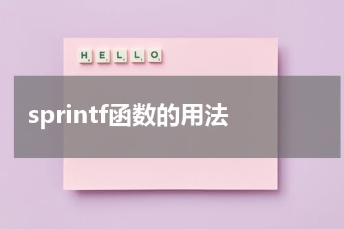 sprintf函数的用法