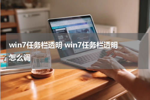 win7任务栏透明 win7任务栏透明怎么调