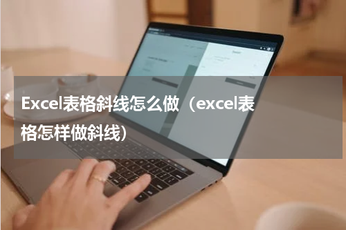 Excel表格斜线怎么做（excel表格怎样做斜线）