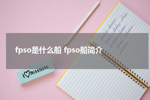 fpso是什么船 fpso船简介