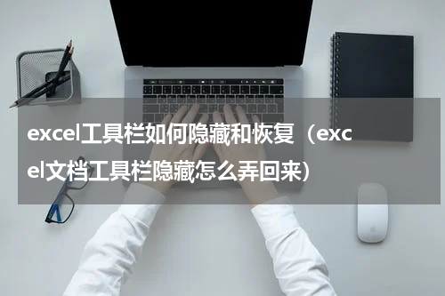 excel工具栏如何隐藏和恢复（excel文档工具栏隐藏怎么弄回来）