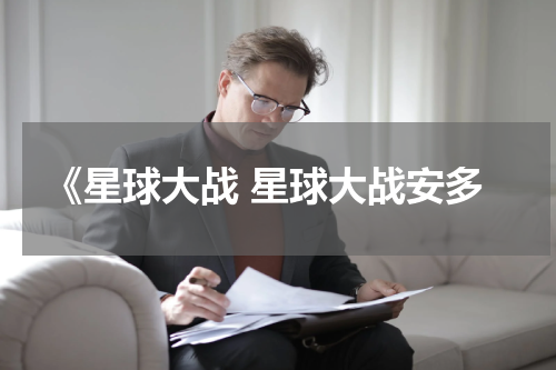 《星球大战 星球大战安多