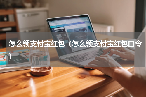 怎么领支付宝红包（怎么领支付宝红包口令）
