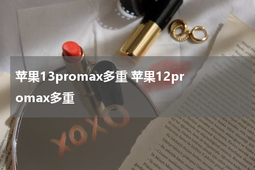 苹果13promax多重 苹果12promax多重