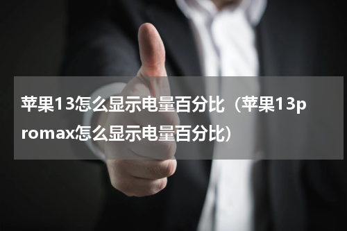 苹果13怎么显示电量百分比（苹果13promax怎么显示电量百分比）