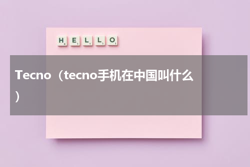 Tecno（tecno手机在中国叫什么）