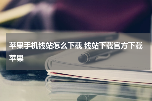 苹果手机钱站怎么下载 钱站下载官方下载苹果