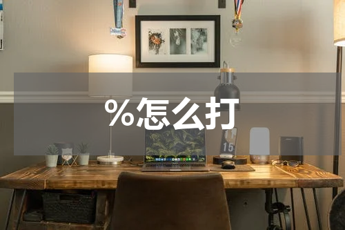 %怎么打
