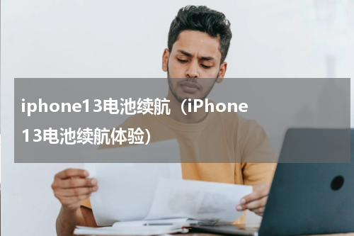 iphone13电池续航（iPhone13电池续航体验）