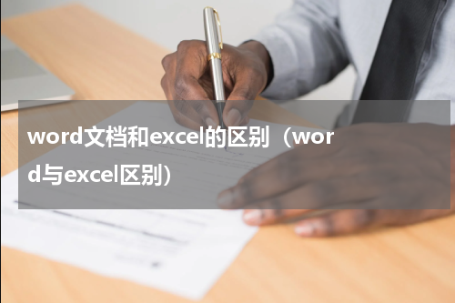 word文档和excel的区别（word与excel区别）