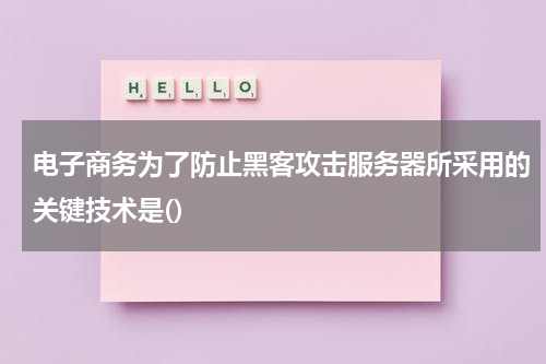 电子商务为了防止黑客攻击服务器所采用的关键技术是()