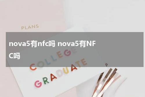 nova5有nfc吗 nova5有NFC吗