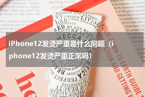 iPhone12发烫严重是什么问题（iphone12发烫严重正常吗）