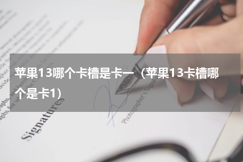 苹果13哪个卡槽是卡一（苹果13卡槽哪个是卡1）
