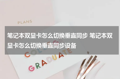 笔记本双显卡怎么切换垂直同步 笔记本双显卡怎么切换垂直同步设备