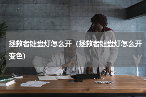 拯救者键盘灯怎么开（拯救者键盘灯怎么开变色）