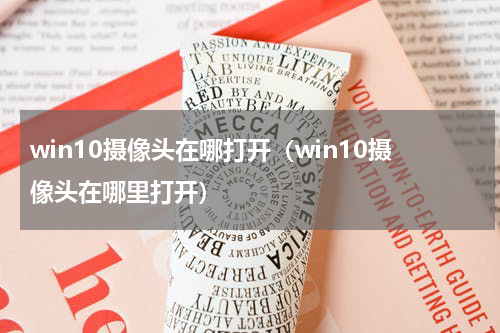 win10摄像头在哪打开（win10摄像头在哪里打开）
