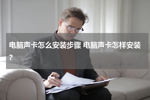 电脑声卡怎么安装步骤 电脑声卡怎样安装?