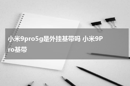 小米9pro5g是外挂基带吗 小米9Pro基带