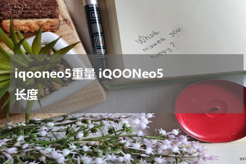 iqooneo5重量 iQOONeo5长度