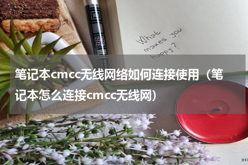 笔记本cmcc无线网络如何连接使用（笔记本怎么连接cmcc无线网）