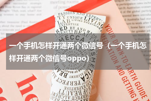 一个手机怎样开通两个微信号（一个手机怎样开通两个微信号oppo）