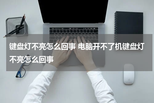 键盘灯不亮怎么回事 电脑开不了机键盘灯不亮怎么回事