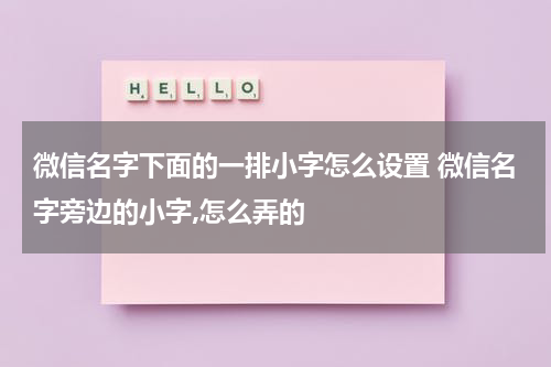 微信名字下面的一排小字怎么设置 微信名字旁边的小字,怎么弄的