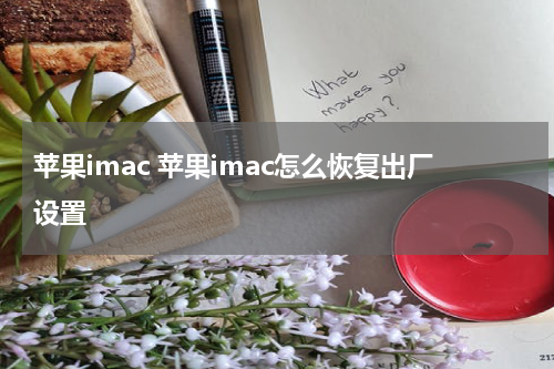 苹果imac 苹果imac怎么恢复出厂设置