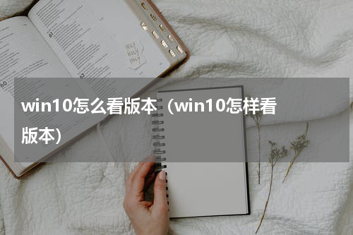 win10怎么看版本（win10怎样看版本）