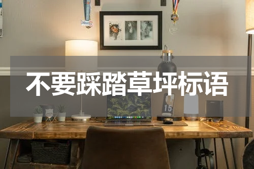 不要踩踏草坪标语