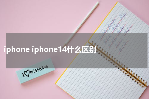 iphone iphone14什么区别